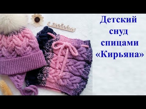 Видео: Детский снуд спицами "Кирьяна". Мастер класс