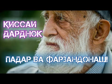 Видео: ҚИССАИ ПАДАР ВА ДУ ФАРЗАНДОНАШ,АЗ ЧАШМОНАМ АШК РЕХТ!