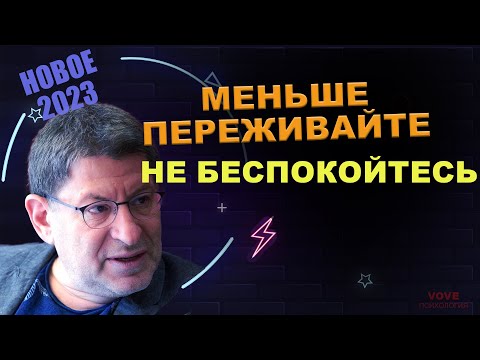 Видео: МИХАИЛ ЛАБКОВСКИЙ НОВОЕ - Меньше расстраивайтесь по поводу происходящего