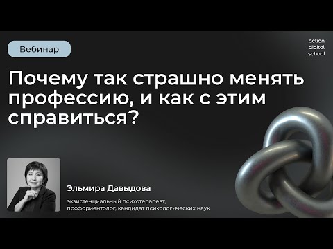 Видео: Почему так страшно менять профессию и как с этим справиться?