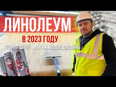 Видео: Всё, что нужно знать про линолеум в 2023 году от Juteks