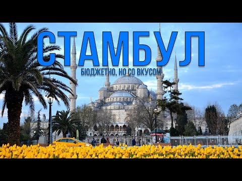 Видео: Бюджетный Стамбул: что посмотреть бесплатно и где недорого поесть и переночевать