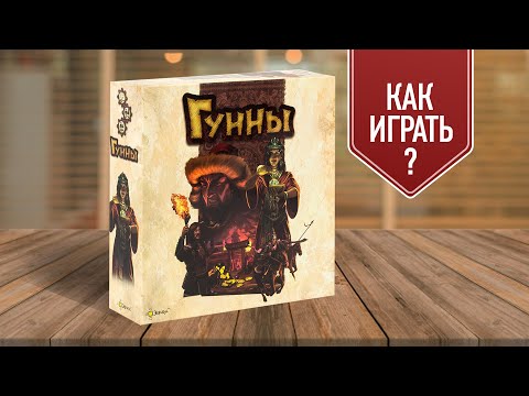 Видео: ГУННЫ: Настольная игра для всей семьи | Как играть?