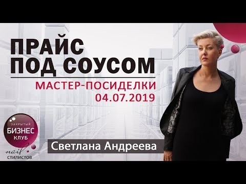 Видео: Прайс под соусом. Мастер-посиделки 4.07.19