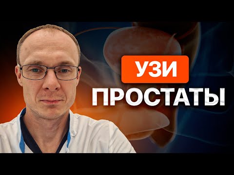 Видео: УЗИ простаты. УЗИ предстательной железы. ТРУЗИ. Врач уролог-андролог. Москва.