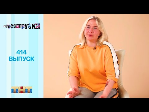 Видео: Перезагрузка: 414 выпуск