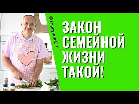Видео: Закон семейной жизни такой! Торсунов лекции