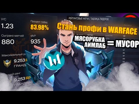Видео: ИГРАЙ КАК ПРО В WARFACE | СОВЕТЫ ОТ ТОП 1 ИГРОКА (ГАЙД)