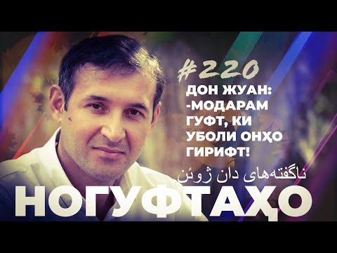 Видео: Ногуфтахо Дон Жуан / ناگفته‌های دان ژوئن / Дӯстмурод Шарифзода