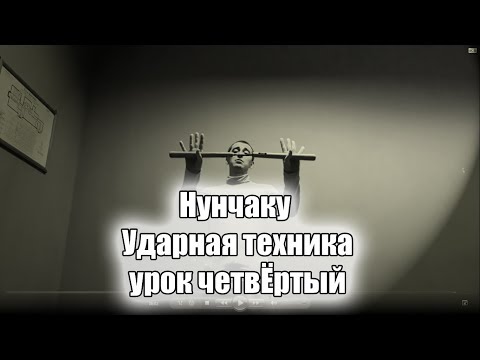Видео: Нунчаку уроки - Страйки(Ударная техника) #4