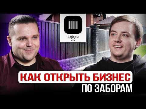 Видео: Бизнес с нуля! Как открыть бизнес по производству Заборов с Нуля. Бизнес клуб Т5.