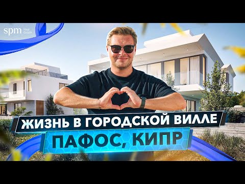 Видео: Жизнь в городской вилле. Обзор современного комплекса в Пафосе с SPM