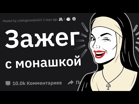 Видео: С Кем у Вас Был Самый Неожиданный Интим в Вашей Жизни?