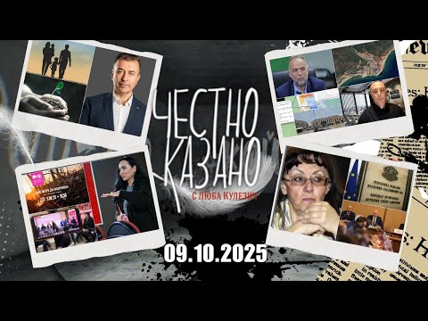 Видео: ✅ Честно казано с Люба Кулезич