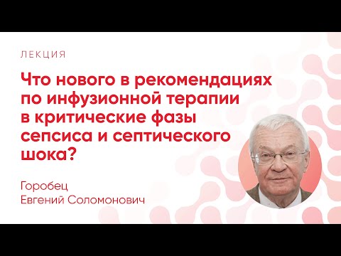 Видео: Инфузионная терапия в критические фазы сепсиса и септического шока. // Горобец Е. С.