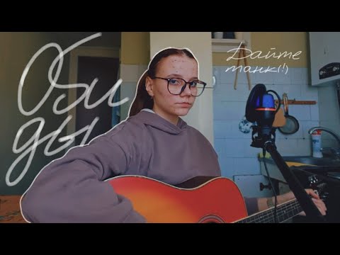 Видео: Дайте танк(!) - Обиды (guitar cover)