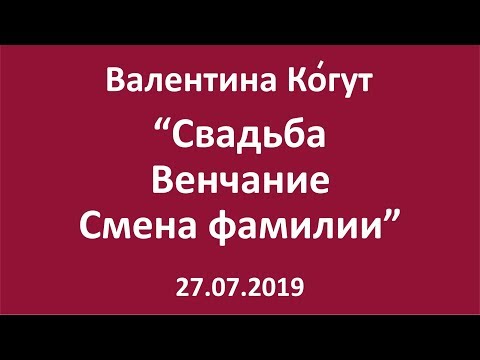 Видео: Свадьба. Венчание. Смена фамилии: Последствия