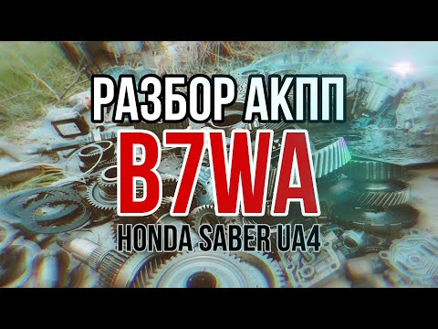 Видео: Разбор неисправной коробки HONDA SABER UA4