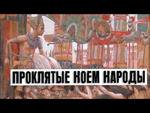Видео: Проклятые Ноем народы | Раввин Михаил Финкель