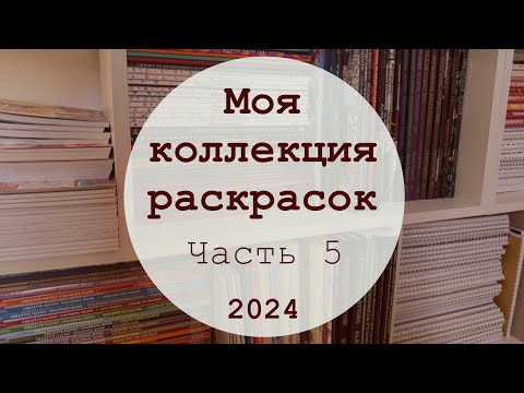 Видео: МОЯ КОЛЛЕКЦИЯ РАСКРАСОК 📚 | Часть 5 | Спирали, мандалы, узоры, номера