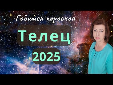 Видео: 💥ТЕЛЕЦ 2025 💫 ГОДИШЕН ХОРОСКОП💫