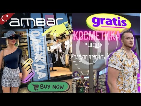 Видео: Что купить в Турции?| НИЗКИЕ ЦЕНЫ | Брендовые вещи!! | Люксовая косметика  | Ambar и Gratis |