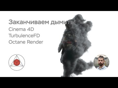 Видео: Делаем дым 3! Cinema 4D. Octane Render. Turbulence FD