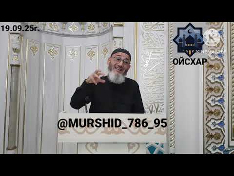Видео: ИСА ХЬАЖА ОЙСХАР! СА1ИД К1АН ХАЛИД АСХЬАБЕХ ЛААЦ ХАЗ ХЬЕХАМ!!! 19.09.2025г.