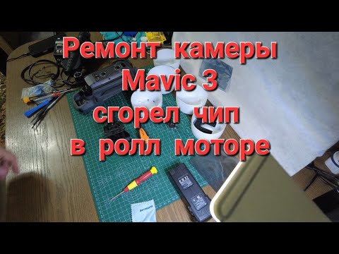 Видео: Ремонт камеры Mavic 3 - сгорел чип в ролл моторе.