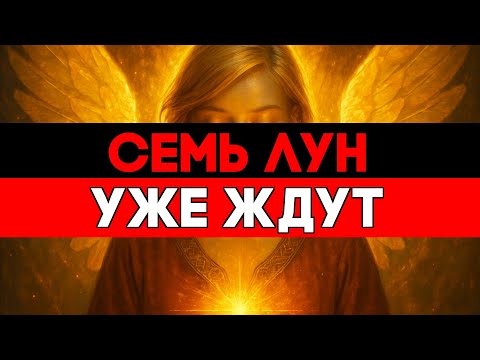 Видео: ИЗБРАННЫЙ, ВРАТА СЕМИ ЛУН РАСПАХНУЛИСЬ ПЕРЕД ТОБОЙ 🌙