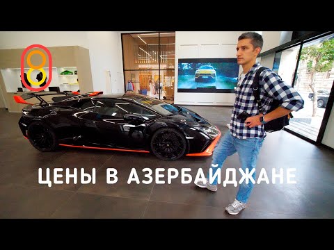 Видео: Цены на iPhone, Adidas и Lamborghini в АЗЕРБАЙДЖАНЕ