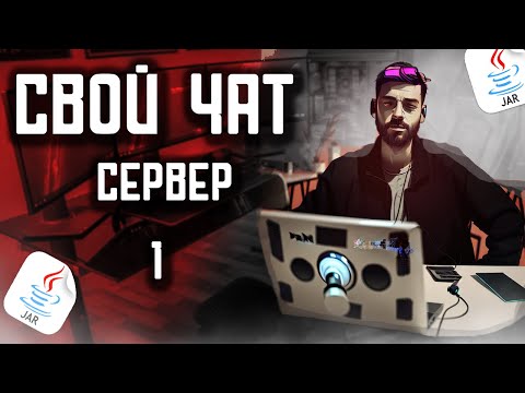 Видео: Java сокеты - как сделать мессенджер (чат) JAVA SOCKETS