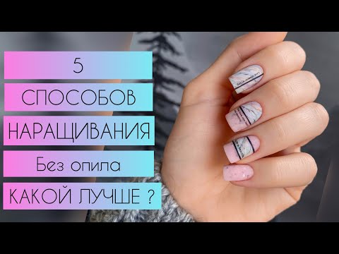 Видео: КАК НАРАЩИВАТЬ НОГТИ?💅 Простой и крутой дизайн 😍 КАКОЙ СПОСОБ ЛУЧШЕ? 🤷🏼‍♀️