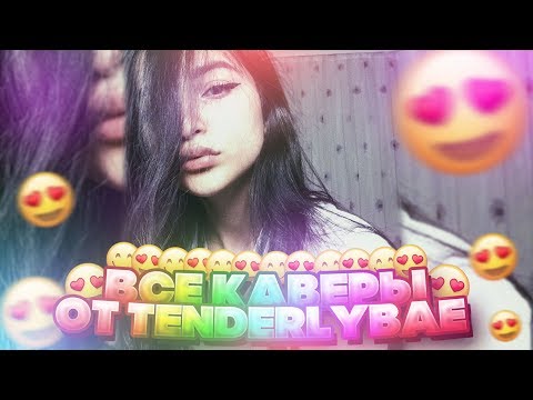 Видео: ВСЕ каверы tenderlybae в ОДНОМ видео😍