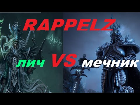 Видео: RAPPELZ ПВП лич vs мечник ДЕРЗИЛ-ПОЛУЧИЛ)))