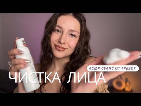 Видео: АСМР чистка лица | косметолог | от тревог - ASMR face care | cosmetologist