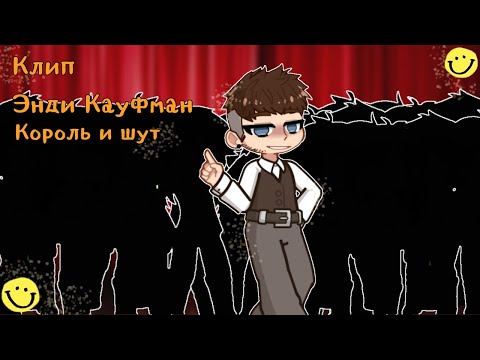 Видео: Гача клип Энди Кауфман (Король и шут) / Gacha 🤵🎭