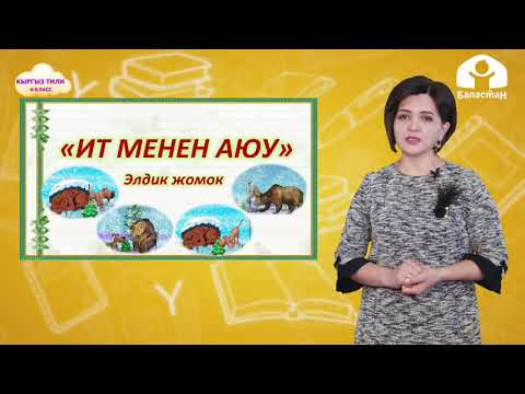 Видео: КЫРГЫЗ ТИЛИ 4-класс / Учур чак / ТЕЛЕСАБАК 24.02.21