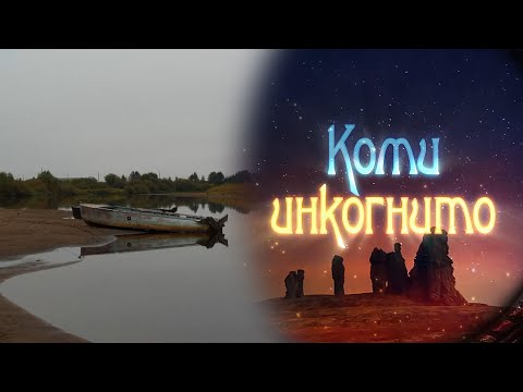 Видео: Коми инкогнито. Тювэ. 30.11.2023