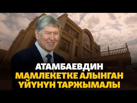 Видео: Атамбаевдин мамлекетке алынган үйүнүн таржымалы