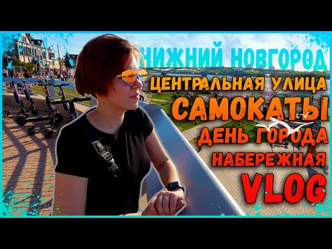 Видео: НИЖНИЙ НОВГОРОД ГОТОВИТСЯ К 800-ЛЕТИЮ/ПРОГУЛКА ПО ЦЕНТРАЛЬНЫМ УЛИЦАМ