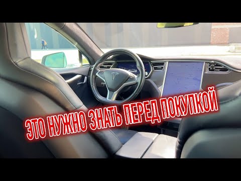 Видео: Почему я продал Тесла Модель С? Минусы б/у Tesla Model S с пробегом