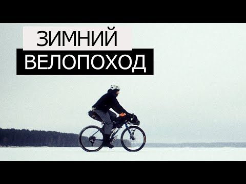 Видео: ЗИМНИЙ ВЕЛОПОХОД | Ночевка в ГАМАКЕ | Конаково - Тверь