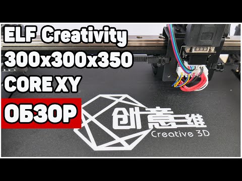 Видео: Creativity Elf CoreXY 300x300x350 - Понять...Простить...