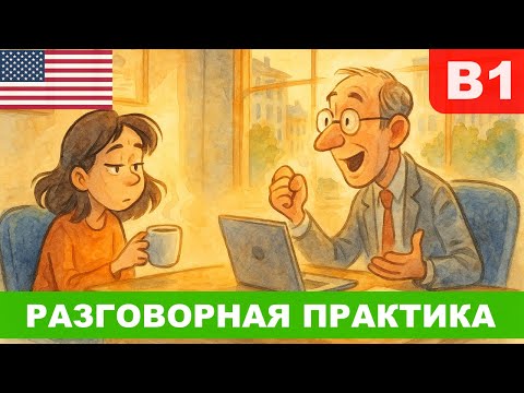 Видео: 😂 Active Listening: как притворяться хорошим слушателем и учить английский 🎧topic
