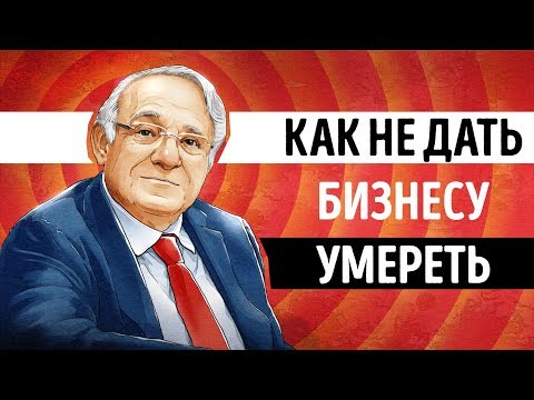 Видео: «Управление жизненным циклом корпораций». Ицхак Адизес | Саммари ®