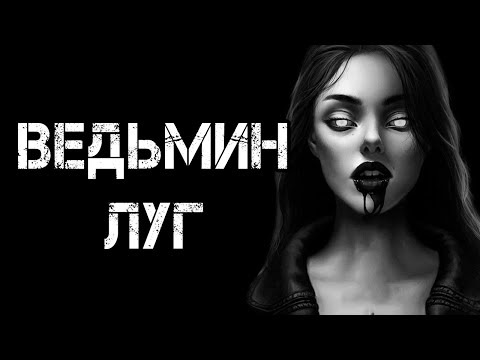 Видео: Страшные истории на ночь | ВЕДЬМИН ЛУГ | Страшилки