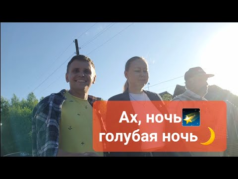 Видео: Ах, ночь, ГОЛУБАЯ НОЧЬ🌠