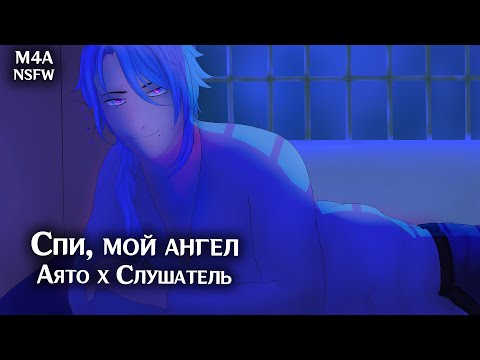 Видео: (N)SFW (M4A) ASMR | Спи, мой ангел | Слушатель x Аято (Genshin Impact)