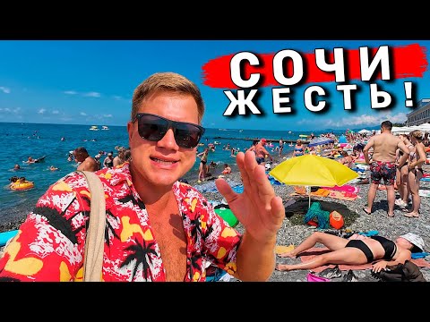 Видео: Сочи 2024 - УЖАСный отдых в Адлере, Имеретинская набережная, ЦЕНЫ, еда, пляжи, ОТЕЛЬ, каньон Псахо